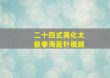 二十四式简化太极拳海底针视频