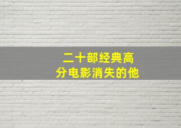 二十部经典高分电影消失的他