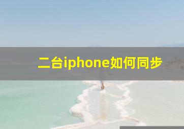 二台iphone如何同步