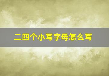 二四个小写字母怎么写