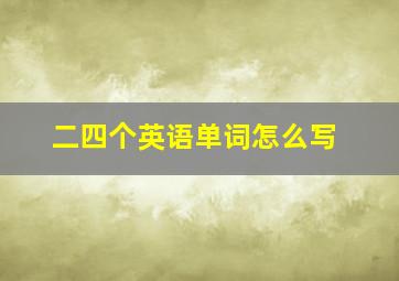 二四个英语单词怎么写