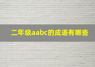 二年级aabc的成语有哪些