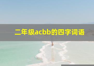 二年级acbb的四字词语