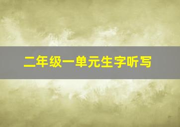 二年级一单元生字听写