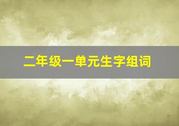 二年级一单元生字组词