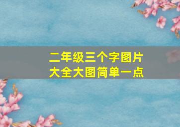 二年级三个字图片大全大图简单一点