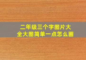 二年级三个字图片大全大图简单一点怎么画