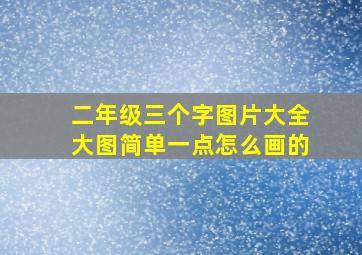 二年级三个字图片大全大图简单一点怎么画的