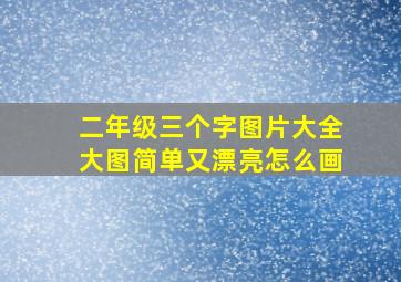 二年级三个字图片大全大图简单又漂亮怎么画