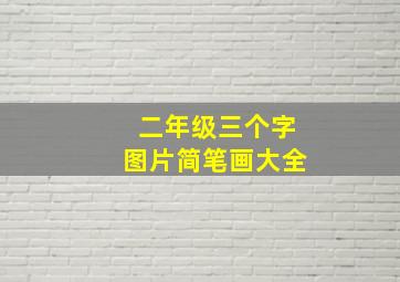 二年级三个字图片简笔画大全