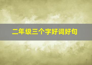 二年级三个字好词好句