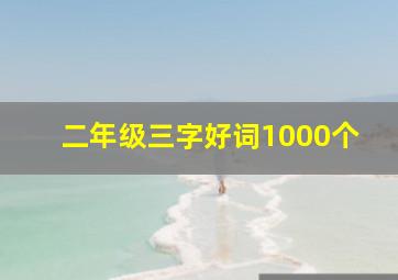 二年级三字好词1000个