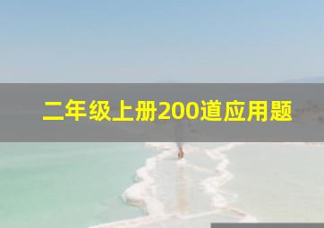 二年级上册200道应用题