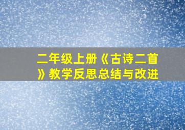 二年级上册《古诗二首》教学反思总结与改进