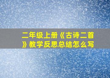 二年级上册《古诗二首》教学反思总结怎么写