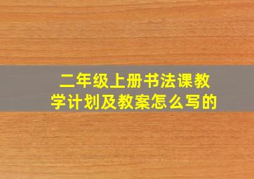 二年级上册书法课教学计划及教案怎么写的