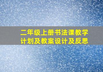 二年级上册书法课教学计划及教案设计及反思