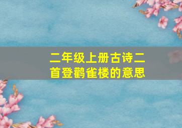 二年级上册古诗二首登鹳雀楼的意思