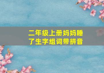 二年级上册妈妈睡了生字组词带拼音