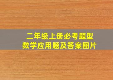 二年级上册必考题型数学应用题及答案图片