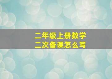 二年级上册数学二次备课怎么写