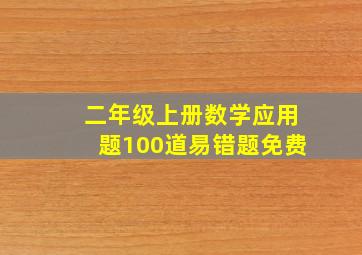 二年级上册数学应用题100道易错题免费