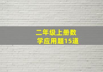 二年级上册数学应用题15道