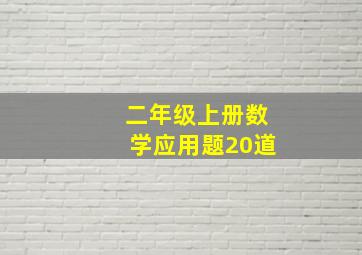 二年级上册数学应用题20道