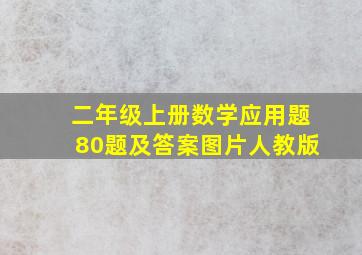 二年级上册数学应用题80题及答案图片人教版