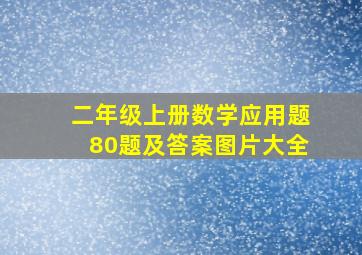 二年级上册数学应用题80题及答案图片大全