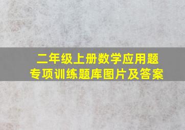 二年级上册数学应用题专项训练题库图片及答案