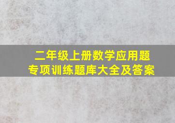 二年级上册数学应用题专项训练题库大全及答案