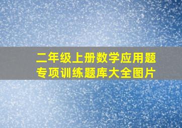 二年级上册数学应用题专项训练题库大全图片