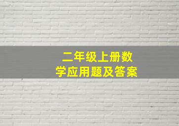 二年级上册数学应用题及答案