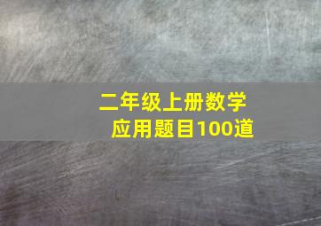 二年级上册数学应用题目100道