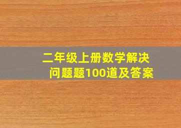 二年级上册数学解决问题题100道及答案