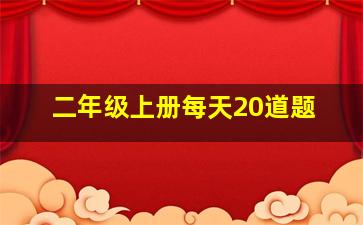 二年级上册每天20道题