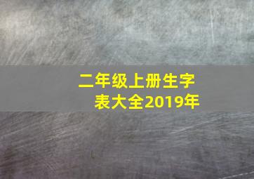 二年级上册生字表大全2019年