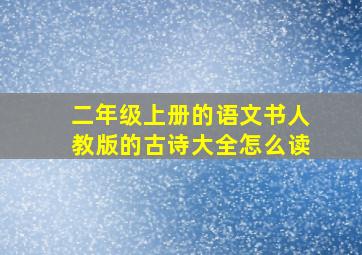 二年级上册的语文书人教版的古诗大全怎么读