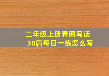 二年级上册看图写话30篇每日一练怎么写