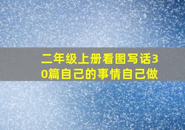 二年级上册看图写话30篇自己的事情自己做