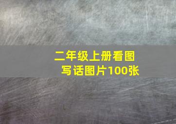 二年级上册看图写话图片100张