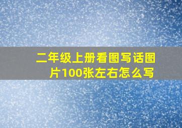 二年级上册看图写话图片100张左右怎么写