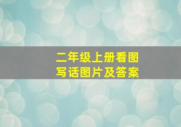 二年级上册看图写话图片及答案