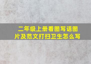 二年级上册看图写话图片及范文打扫卫生怎么写