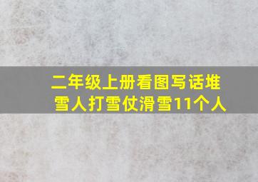 二年级上册看图写话堆雪人打雪仗滑雪11个人