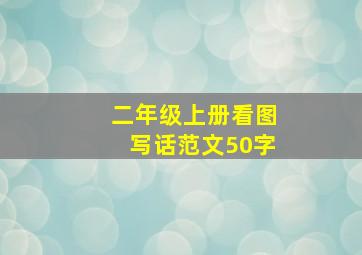 二年级上册看图写话范文50字