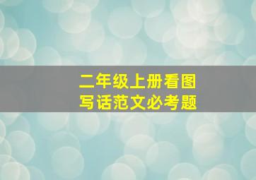 二年级上册看图写话范文必考题