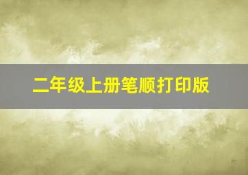 二年级上册笔顺打印版