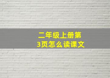 二年级上册第3页怎么读课文